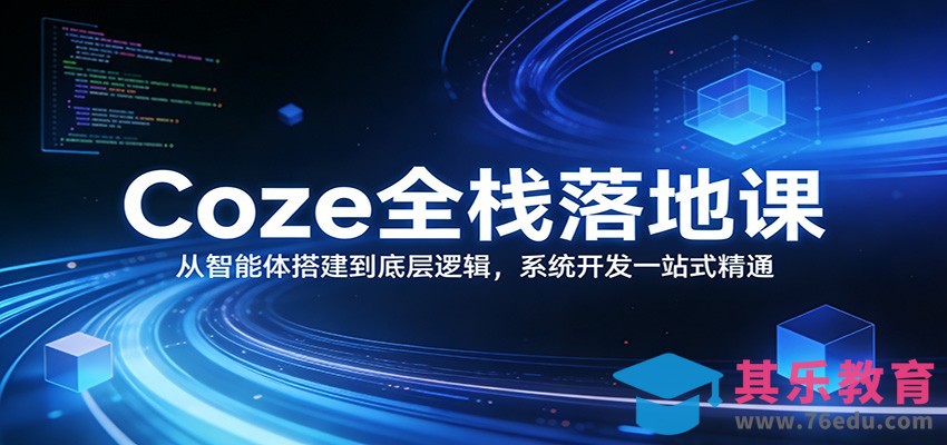 Coze全栈落地课：从智能体搭建到底层逻辑 ，系统开发一站式精通-第1张图片-我要自学网