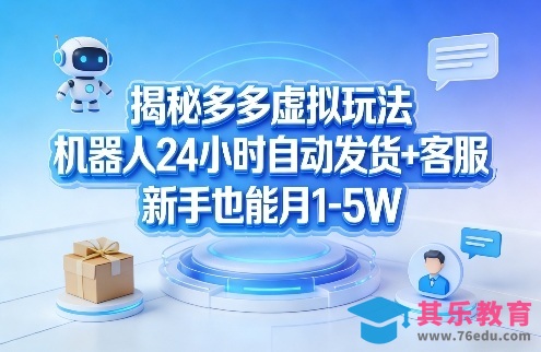 揭秘多多虚拟玩法，机器人24小时自动发货+客服，新手也能月1-5W！-第1张图片-我要自学网