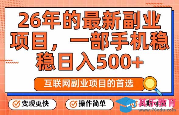 26年最新副业项目，每天十几分钟，一部手机轻松日入500+，比上班强太多-第1张图片-我要自学网