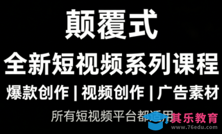 风清扬·颠覆式全新短视频实操课程-第1张图片-我要自学网 风清扬·颠覆式全新短视频实操课程-第1张图片-我要自学网