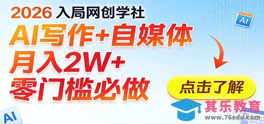2026入局AI写作+自媒体，月入2W+ 零门槛必做，长期稳定输出-第1张图片-我要自学网