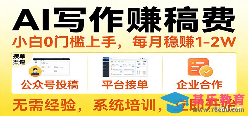 用AI写作赚稿费，提供接单渠道，每月稳赚1-2W，小白0门槛上手！-第1张图片-我要自学网