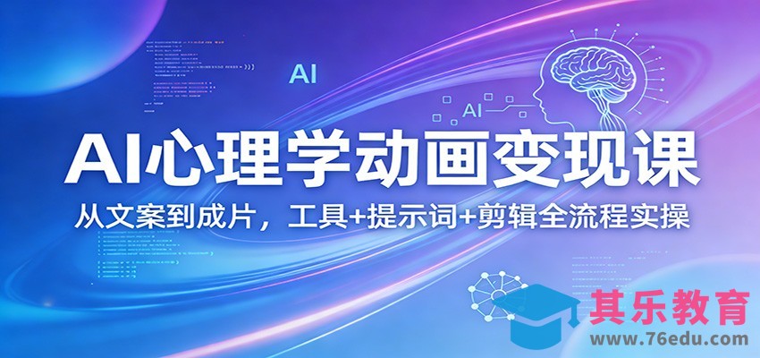 AI心理学动画变现课：从文案到成片，工具+提示词+剪辑全流程实操-第1张图片-我要自学网