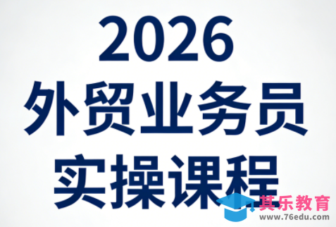 2026外贸业务员实操课程-第1张图片-我要自学网