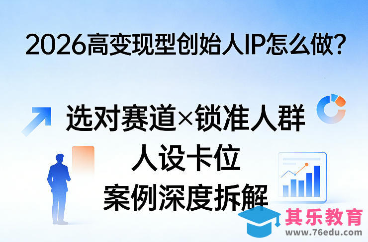 2026高变现型创始人IP怎么做？选对赛道×锁准人群×人设卡位×案例深度拆解-第1张图片-我要自学网