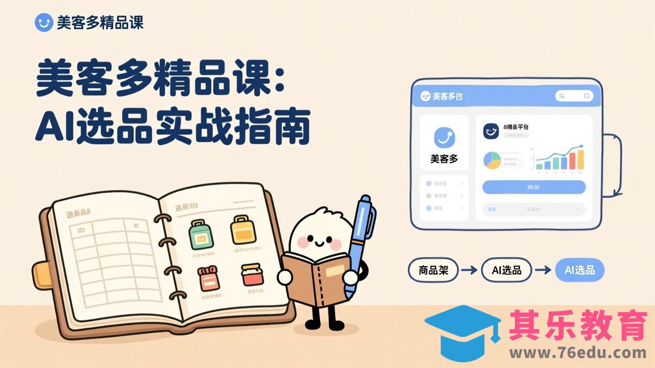 AI+美客多精品课，工具实操、数据选品、AI优化，新手也能快速上手，月入5000+美元-第1张图片-我要自学网