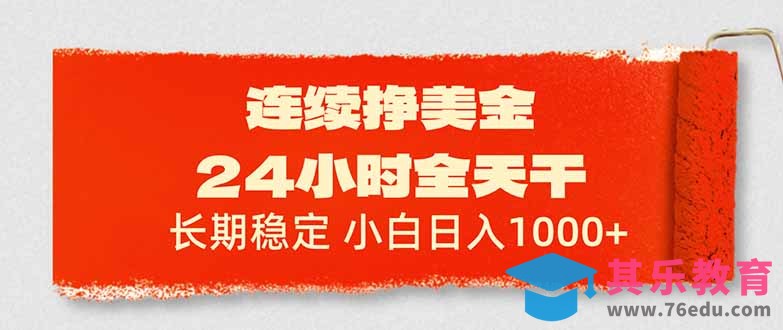 连续挣美金，24小时全天干，长期稳定，小白日入1000+-第1张图片-我要自学网