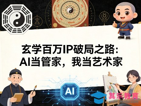玄学百万IP破局之路：AI当管家，我当艺术家-第1张图片-我要自学网