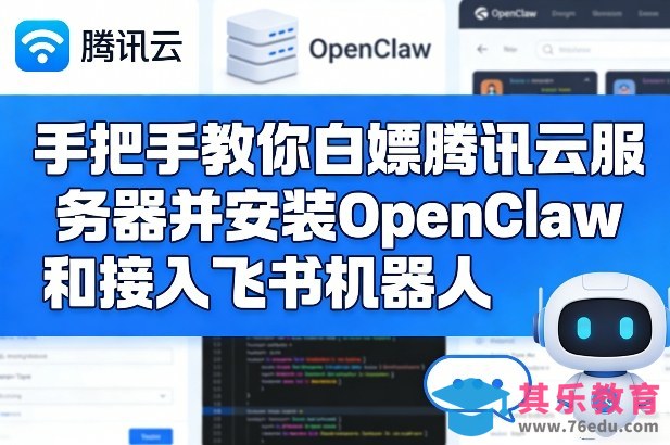 手把手教你白嫖腾讯云服务器并安装OpenClaw和接入飞书机器人-第1张图片-我要自学网