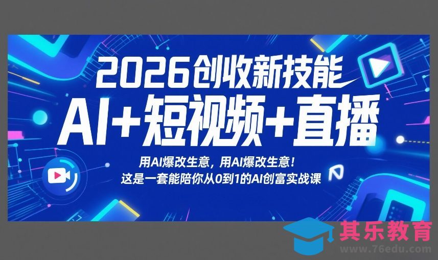 2026创收新技能AI+短视频+直播，用AI爆改生意，这是一套能陪你从0到1的AI创富实战课-第1张图片-我要自学网