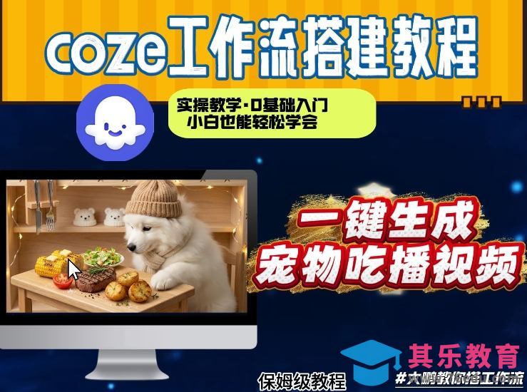 通过Coze工作流，制作宠物吃播视频，几分钟制作一个视频，从0到1演示搭建过程-第1张图片-我要自学网