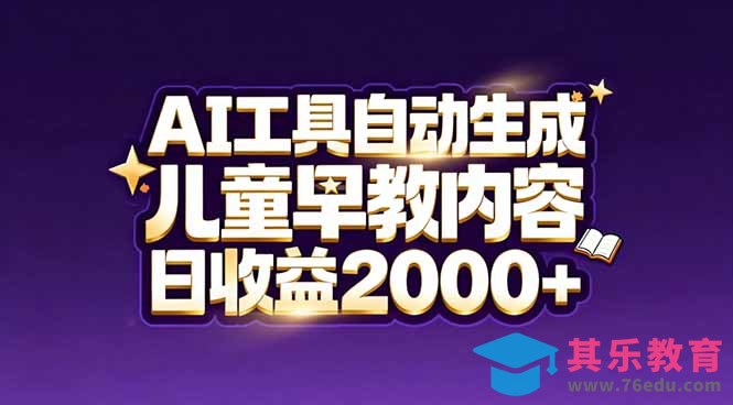 最新蓝海市场：AI工具自动生成儿童早教内容，新手也能做到日收益2000+-第1张图片-我要自学网