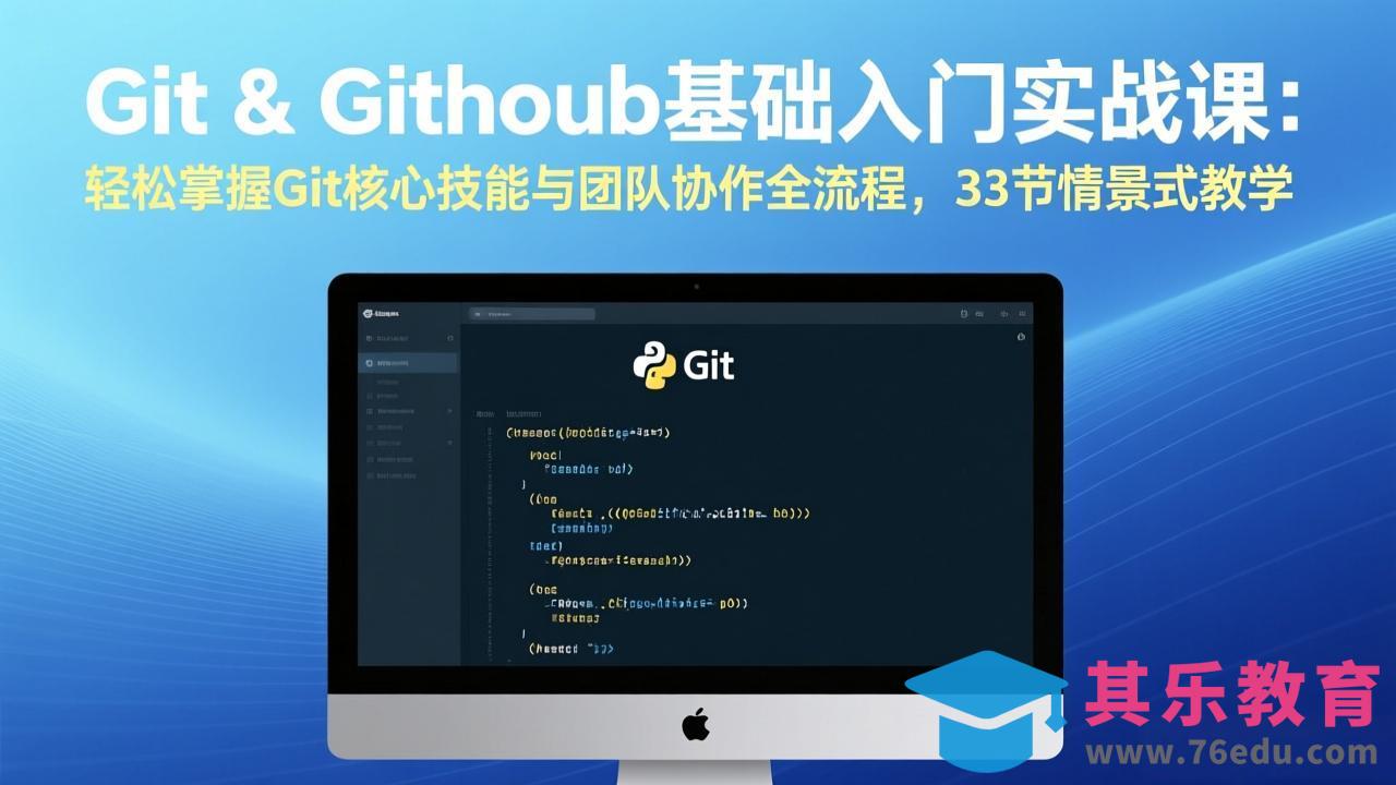 Git & GitHub基础入门实战课：轻松掌握Git核心技能与团队协作全流程，33节情景式教学-第1张图片-我要自学网