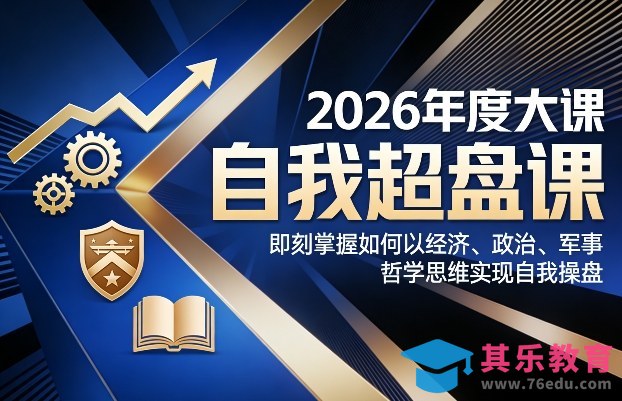 2026年度大课《自我超盘课》，即刻掌握如何以经济、政治、军事、哲学思维实现自我操盘-第1张图片-我要自学网