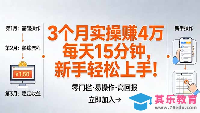 我3 个月实操赚了 4 万 ，每天操作15分钟，新手也能轻松上手！-第1张图片-我要自学网