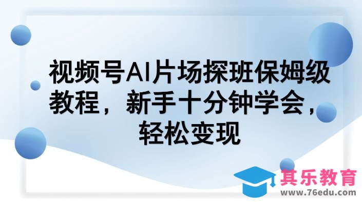 视频号AI片场探班保姆级教程，新手十分钟学会，轻松变现-第1张图片-我要自学网