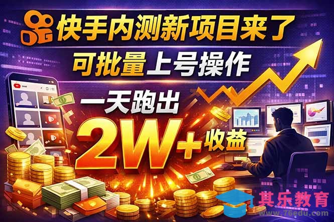 快手新开放短剧项目，可批量上号，全自动运行，收益无上限-第1张图片-我要自学网