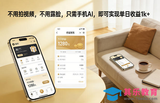 不用拍视频,不用露脸,只需手机AI,即可实现单日收益1k+【揭秘】-第1张图片-我要自学网 不用拍视频,不用露脸,只需手机AI,即可实现单日收益1k+【揭秘】-第1张图片-我要自学网