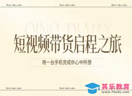 短视频带货启程之旅，用一台手机完成你心中所想-第1张图片-我要自学网