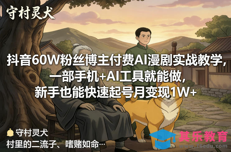 抖音60W粉丝博主付费AI漫剧实战教学,一部手机+AI工具就能做,新手也能快速起号月变现1W+-第1张图片-我要自学网 抖音60W粉丝博主付费AI漫剧实战教学,一部手机+AI工具就能做,新手也能快速起号月变现1W+-第1张图片-我要自学网