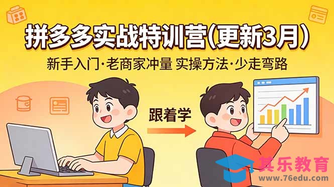 拼多多实战特训营(更新3月-第1张图片-我要自学网