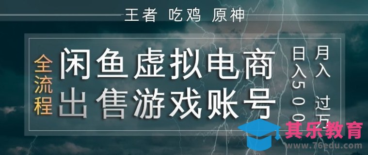 闲鱼虚拟电商之出售游戏账号,操作简单,月入1W+,全流程操作教学【揭秘】-第1张图片-我要自学网 闲鱼虚拟电商之出售游戏账号,操作简单,月入1W+,全流程操作教学【揭秘】-第1张图片-我要自学网