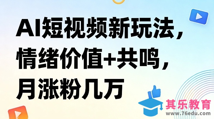AI短视频新玩法，情绪价值+共鸣，月涨粉几万-第1张图片-我要自学网