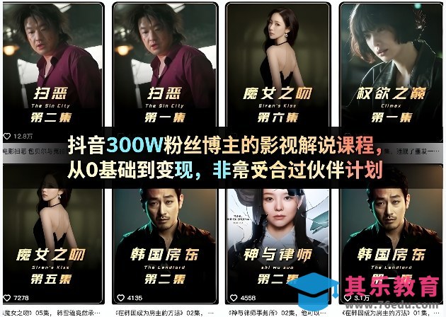 抖音300W粉丝博主的影视解说课程，从0基础到变现，非常适合过伙伴计划-第1张图片-我要自学网