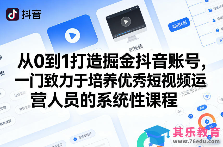 从0到1打造掘金抖音账号，一门致力于培养优秀短视频运营人员的系统性课程-第1张图片-我要自学网
