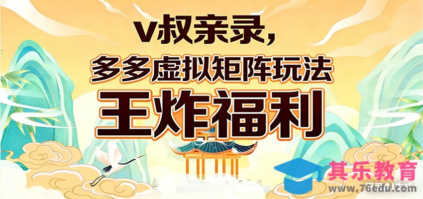 v叔亲录，多多虚拟矩阵玩法，王炸福利限时领取-第1张图片-我要自学网