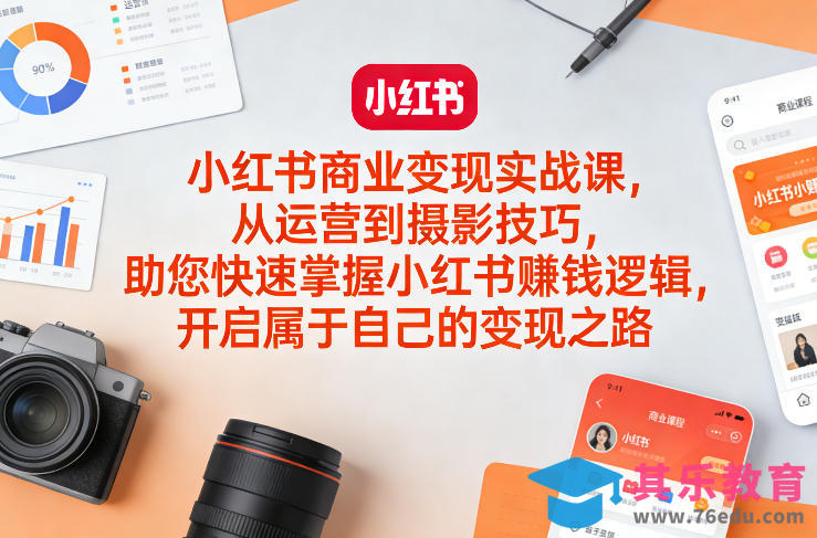 小红书商业变现实战课，从运营到摄影技巧，助您快速掌握小红书賺钱逻辑，开启属于自己的变现之路-第1张图片-我要自学网