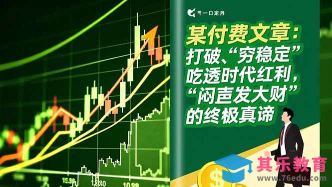 某付费文章：打破“穷稳定”，吃透时代红利，“闷声发大财”的终极真谛-第1张图片-我要自学网