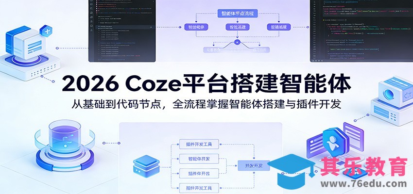 2026 Coze平台搭建智能体：从基础到代码节点，全流程掌握智能体搭建与插件开发-第1张图片-我要自学网