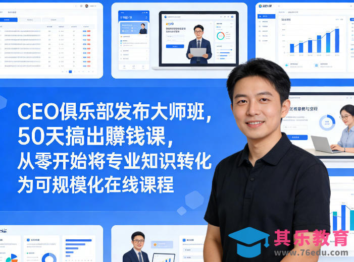 CEO俱乐部发布大师班,50天搞出賺钱课,从零开始将专业知识转化为可规模化在线课程-第1张图片-我要自学网 CEO俱乐部发布大师班,50天搞出賺钱课,从零开始将专业知识转化为可规模化在线课程-第1张图片-我要自学网