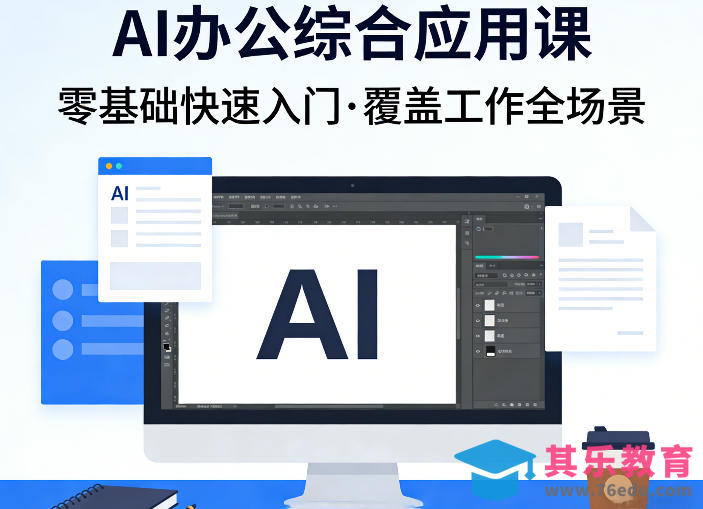 AI办公综合应用课，零基础快速入门，覆盖了工作中各种应用场景-第1张图片-我要自学网