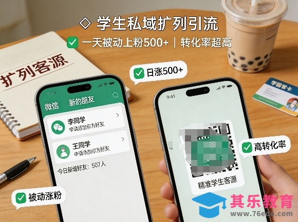 学生私域扩列引流，一天被动上粉500+，转化率超高-第1张图片-我要自学网