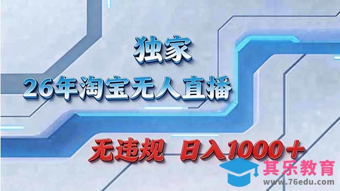 拒绝死工资！淘宝无人直播，让你睡觉都在进账-第1张图片-我要自学网