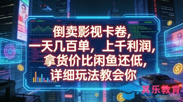 倒卖影视卡卷，一天几百单，上千利润，拿货价比闲鱼还低，详细玩法教会你【揭秘】-第1张图片-我要自学网