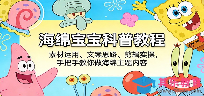 海绵宝宝科普教程：素材运用、文案思路、剪辑实操，手把手教你做海绵主题内容-第1张图片-我要自学网