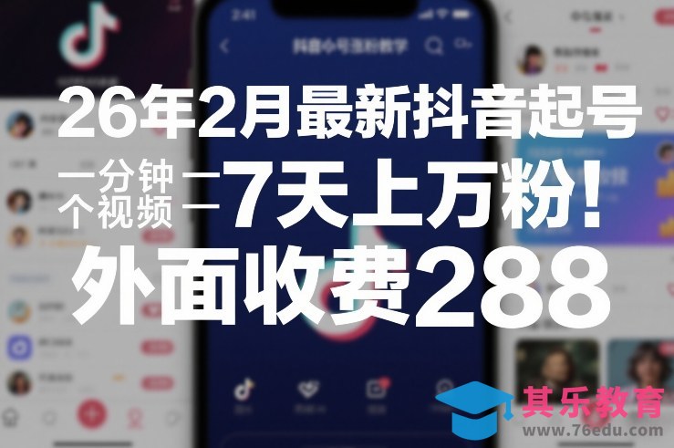 26年2月最新抖音起号涨粉教学，一分钟一个视频，7天上万粉，外面收费288-第1张图片-我要自学网