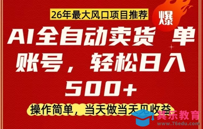 0成本AI卖货，当天做当天变现，单账号轻松日入5张+，26年最大风口项目【揭秘】-第1张图片-我要自学网