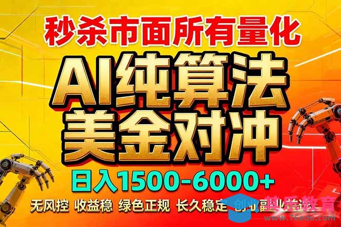 2026全网首发黑马项目，AI美金算法对冲，日入2000-6000+，稳定长效0风险，彻底告别996死工资-第1张图片-我要自学网