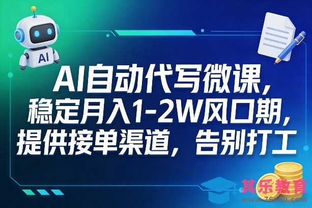 AI自动代写微课,稳定月入1-2W风口期,提供接单渠道,告别打工-第1张图片-我要自学网 AI自动代写微课,稳定月入1-2W风口期,提供接单渠道,告别打工-第1张图片-我要自学网