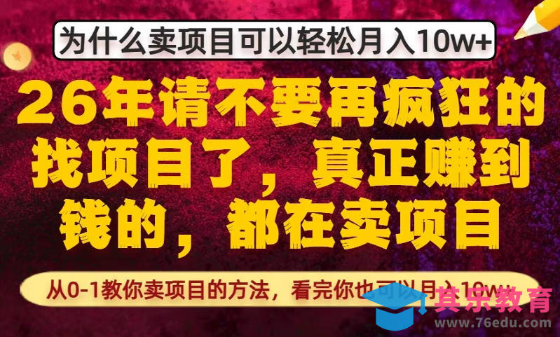 为什么真正賺到钱的都在卖项目，从0-1教你卖项目的方法，看完你也可以月入10w+【揭秘】-第1张图片-我要自学网