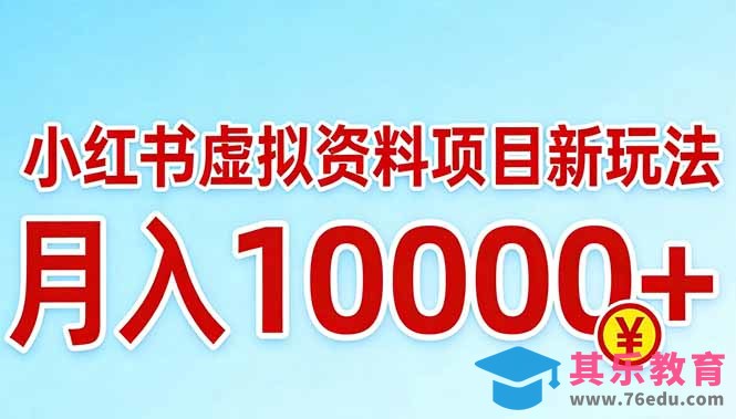 小红书虚拟资料项目最新玩法，月入10000＋-第1张图片-我要自学网
