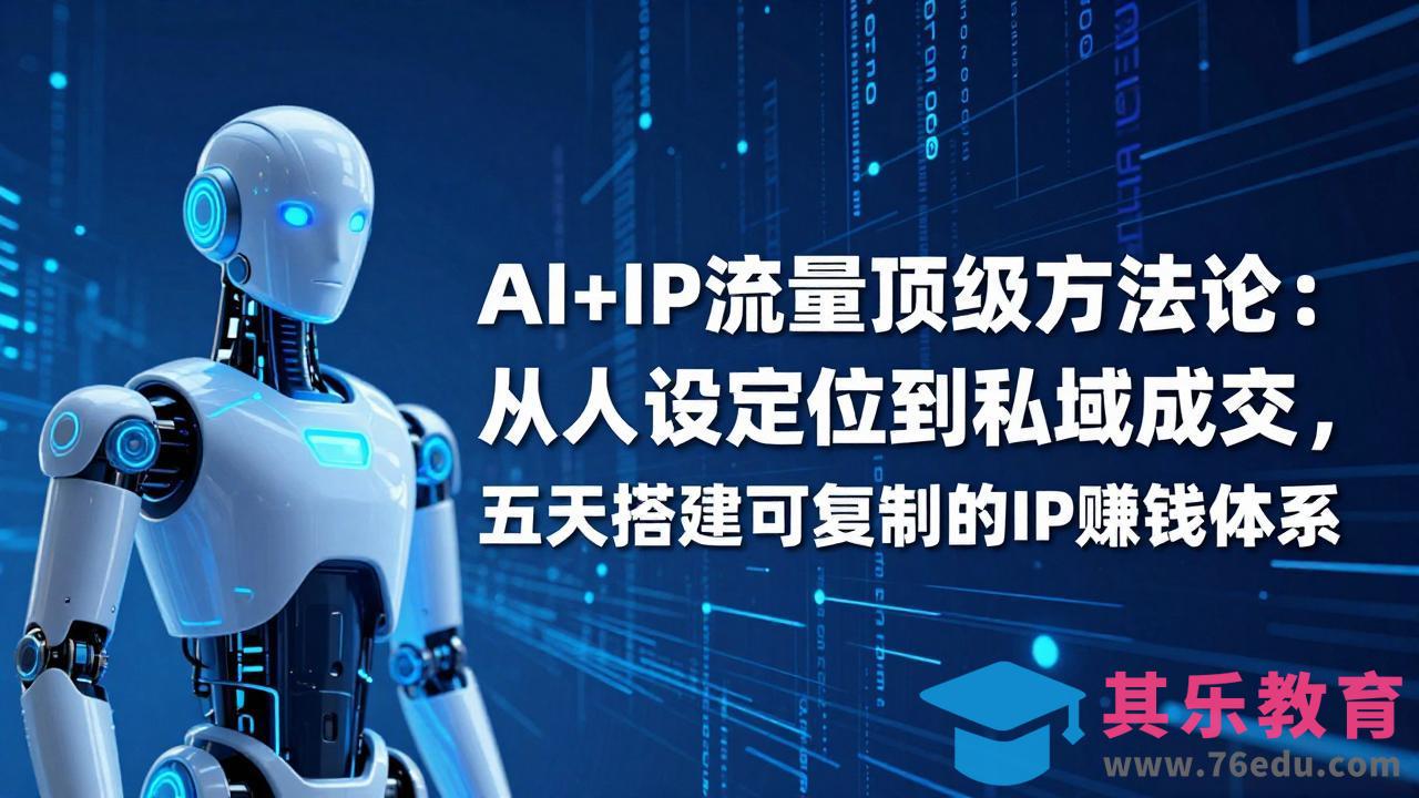 AI+IP顶级方法论:从人设定位到私域成交,五天搭建可复制的IP赚钱体系-第1张图片-我要自学网 AI+IP顶级方法论:从人设定位到私域成交,五天搭建可复制的IP赚钱体系-第1张图片-我要自学网