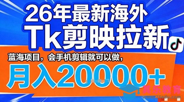 2026年最新海外Tk剪映拉新,蓝海项目,会手机剪辑就可以做,月入2W+【揭秘】-第1张图片-我要自学网 2026年最新海外Tk剪映拉新,蓝海项目,会手机剪辑就可以做,月入2W+【揭秘】-第1张图片-我要自学网