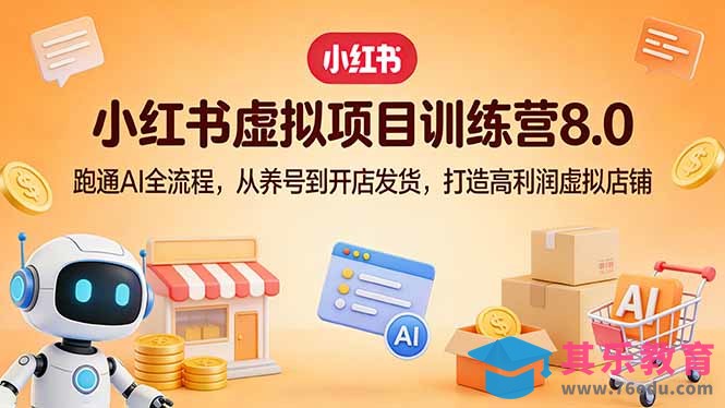 小红书虚拟项目训练营8.0：跑通AI全流程，从养号到开店发货，打造高利润虚拟店铺-第1张图片-我要自学网