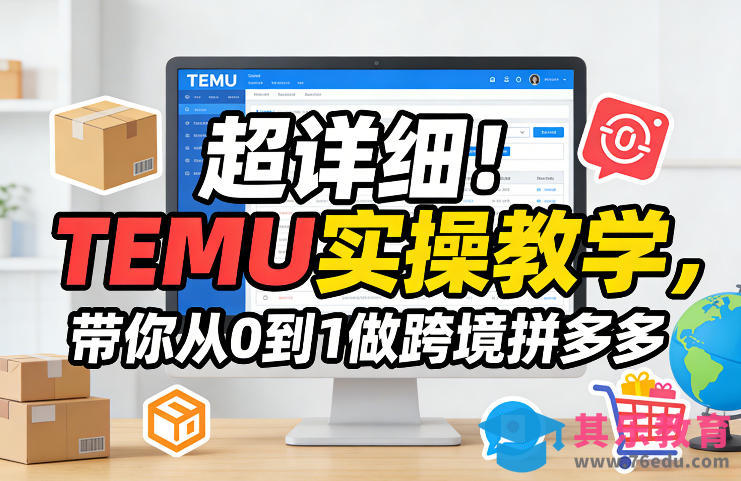 超详细！TEMU实操教学，带你从0到1做跨境拼多多-第1张图片-我要自学网