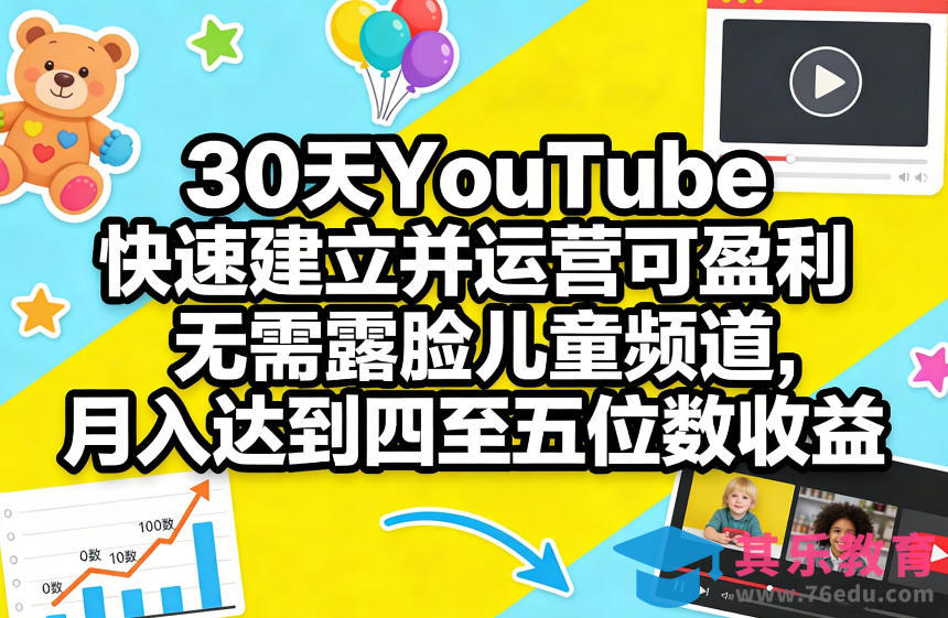 30天YouTube快速建立并运营可盈利无需露脸儿童频道，月入达到四至五位数收益-第1张图片-我要自学网